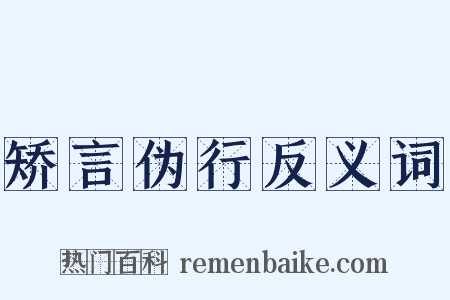 矫言伪行反义词是什么意思的图片